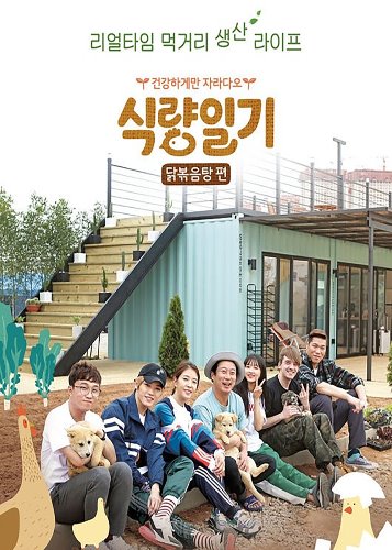 tvN 리얼리티 예능 식량일기